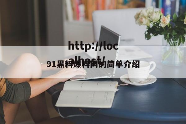 91黑料爆料网的简单介绍