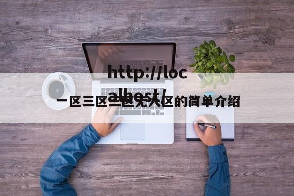 一区三区三区无人区的简单介绍