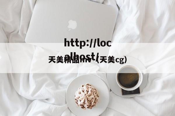 天美精品mv(天美cg)