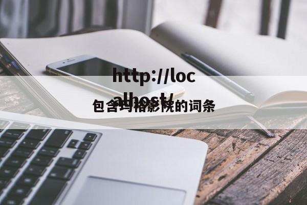 包含玛裕影院的词条