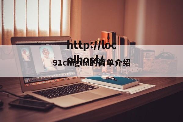 91chigua的简单介绍