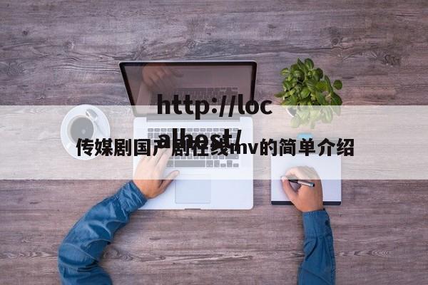 传媒剧国产剧在线mv的简单介绍